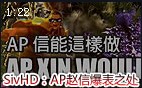 Siv HD创意幽默视频：AP流菊花信都能做些啥