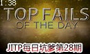 JITP每日坑爹集锦 陨石巨坑们的神级走位