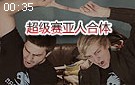 Siv HD创意幽默视频：潘森与慎合体超级赛亚人