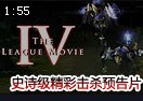 史诗级大片《The League Movie IV》预告片