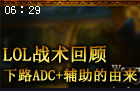 回顾与展望：下路ADC+辅助打法的由来