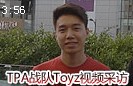 采访TPA战队Toyz：能留到最后的才是王者