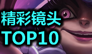 一周TOP10：丝血逃生，就是这么酷炫