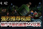 英雄联盟超赞MV欣赏：德莱厄斯翻盘的故事