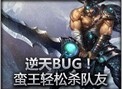 BUG!蛮族之王教你轻松击杀队友