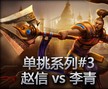 单挑系列 赵信 vs 李青