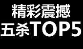 精彩五杀TOP5：亚索死亡龙卷风，如入无人之境！