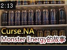 Curse.NA和Monster Energy的故事 有Nyjacky的亮点