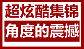 够震撼！超炫酷击杀集锦 无死角渗透你的感官