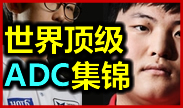 世界顶级ADC集锦！谁才是最强ADC选手