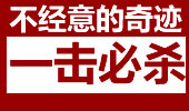 那些匪夷所思的一击必杀 不经意间的奇迹！