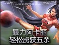 精彩击杀：暴力阿卡丽轻松虏获五杀