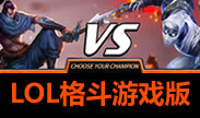 LOL格斗版：这种格斗系列的LOL好赞