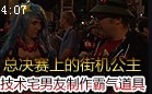 S2总决赛上的街机公主 技术宅男友制作霸气道具