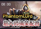 PhantomL0rdAP易大师搞笑配音