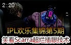 IPL搞笑集锦：笑看Scarra超烂插眼技术