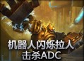 机器人超牛操作闪烁拉人 击杀ADC