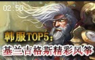 韩服TOP5：时光炸弹人精彩风筝