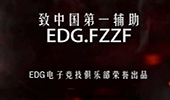 EDG FZZF退役纪念：愿你今后也能如太阳般温暖闪耀