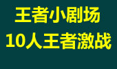 韩服王者小剧场：王者10人激战，各种战术