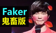 精神污染的Faker 大魔王都快被你们玩坏了！