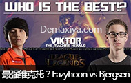 谁才是最强维克多？Eazyhoon vs Bjergsen