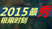 2015最秀极限时刻，十分钟看遍这一年的精彩