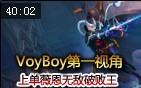 Voyboy 上单薇恩第一视角 无敌破败王