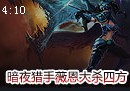 国外玩家Zer0Gz暗夜猎手薇恩大杀四方