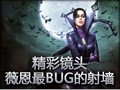 精彩镜头：薇恩史上最BUG的射墙