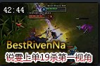 BestRivenNa上单锐雯19杀 偶遇BigfatLP与Nhat