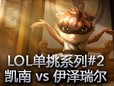 LOL单挑系列：凯南 vs 伊泽瑞尔