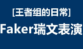 王者组的日常：Faker瑞文花式表演 猎物的算计！