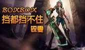 BOXBOX锐雯最新精彩集锦 浪也要有资本