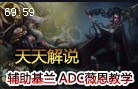 天天解说：辅助时光老头新手教学 ADC薇恩两连发