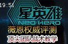 星英雄：薇恩权威评测 顶尖团队战术教学