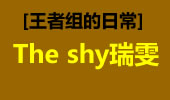 王者组的日常：The shy瑞雯5杀 真的是太凶残