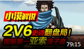 小漠解说：2V6史诗翻盘局！国服第一亚索浪子彦