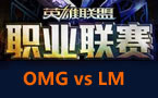 LPL春季赛第四轮：LM vs OMG