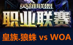 LPL春季赛第二轮：皇族 vs WOA