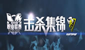 LPL2015春季赛击杀集锦WE vs IG