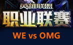 LPL春季赛第四轮：OMG vs WE