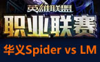 LPL春季赛第一轮：华义Spider vs LM