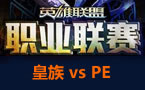 LPL春季赛第二轮：皇族.狼蛛 vs PE