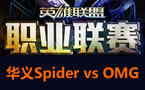 LPL春季赛第三轮：OMG vs 华义Spider