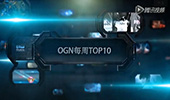 OGN每周TOP10：马赫全开，三只手横空出世