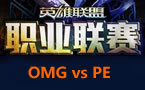 LPL春季赛第三轮：PE vs OMG