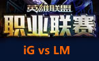 LPL春季赛第一轮：iG vs LM