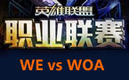 LPL春季赛第二轮：WE vs WOA丶黎明之翼