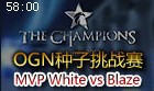 OGN种子挑战赛MVP White VS AzubuBlaze两场连发